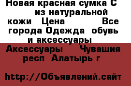 Новая красная сумка Сeline  из натуральной кожи › Цена ­ 4 990 - Все города Одежда, обувь и аксессуары » Аксессуары   . Чувашия респ.,Алатырь г.